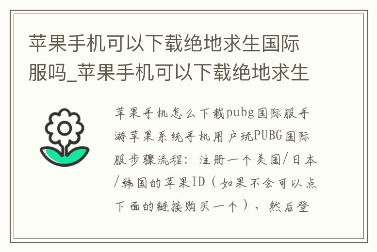 蘋果手機可以下載絕地求生國際服嗎_蘋果手機可以下載絕地求生國際服嗎