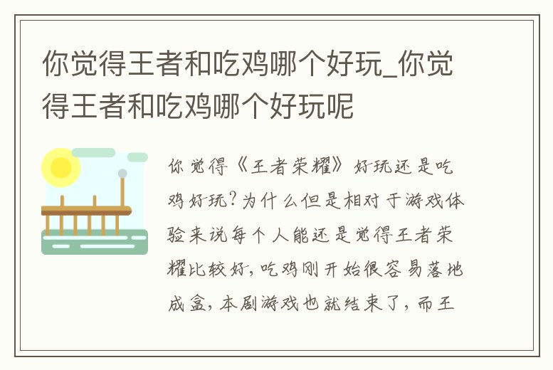 你覺得王者和吃雞哪個好玩_你覺得王者和吃雞哪個好玩呢