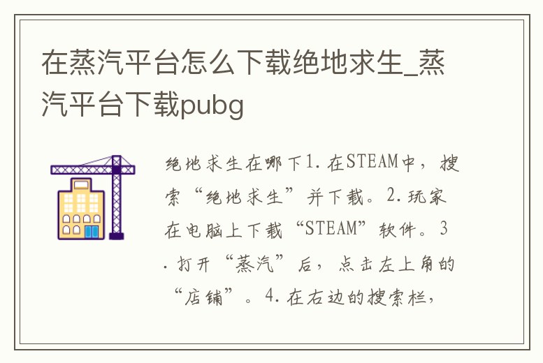 在蒸汽平臺怎么下載絕地求生_蒸汽平臺下載pubg