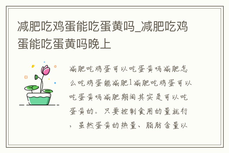 減肥吃雞蛋能吃蛋黃嗎_減肥吃雞蛋能吃蛋黃嗎晚上