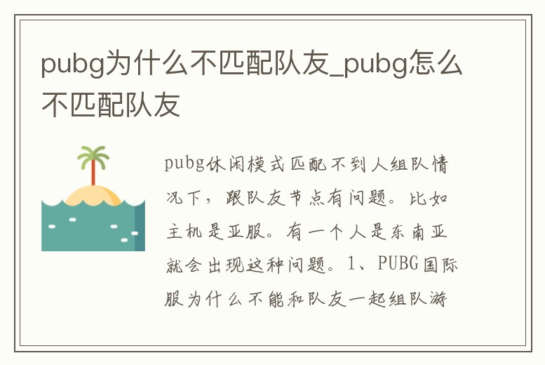 pubg為什么不匹配隊友_pubg怎么不匹配隊友