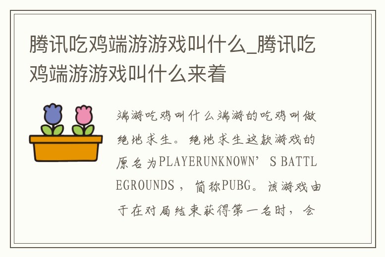 騰訊吃雞端游游戲叫什么_騰訊吃雞端游游戲叫什么來著