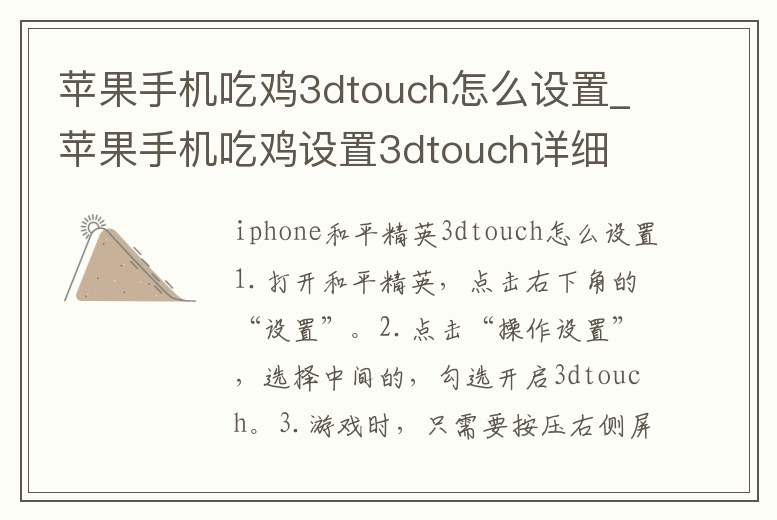 蘋果手機吃雞3dtouch怎么設置_蘋果手機吃雞設置3dtouch詳細