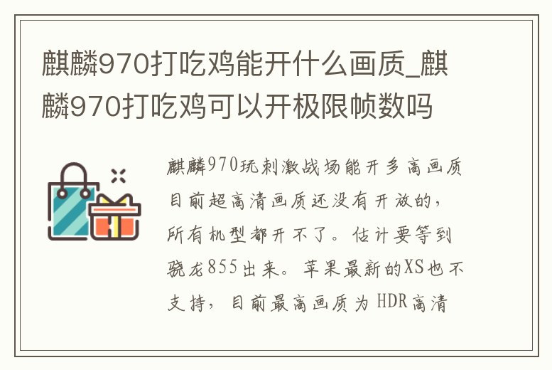 麒麟970打吃雞能開什么畫質_麒麟970打吃雞可以開極限幀數嗎
