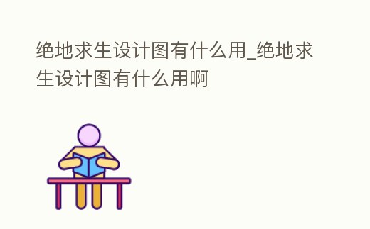 絕地求生設計圖有什么用_絕地求生設計圖有什么用啊
