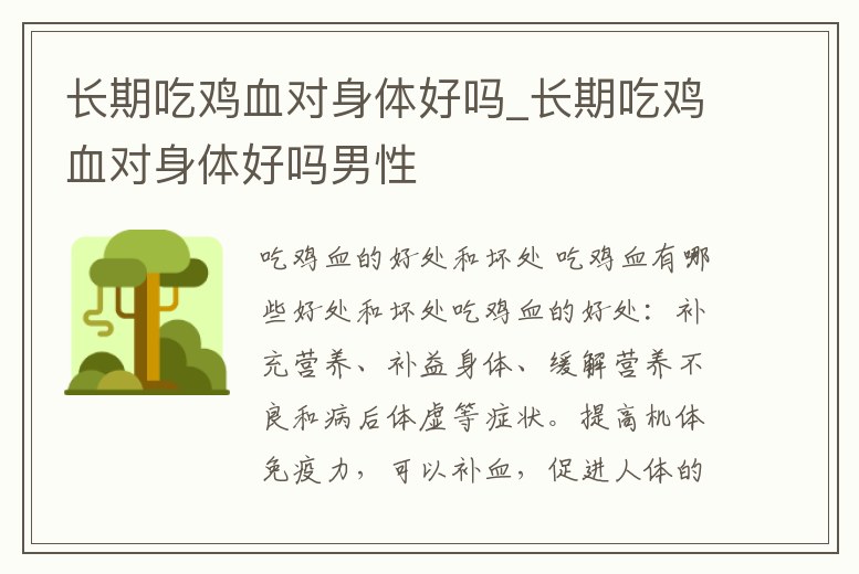 長期吃雞血對身體好嗎_長期吃雞血對身體好嗎男性