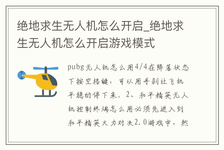絕地求生無人機怎么開啟_絕地求生無人機怎么開啟游戲模式