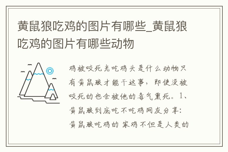 黃鼠狼吃雞的圖片有哪些_黃鼠狼吃雞的圖片有哪些動物