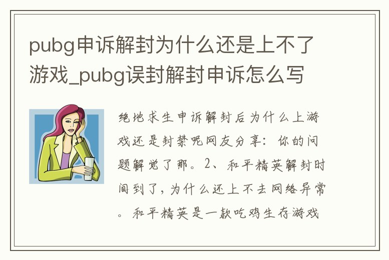 pubg申訴解封為什么還是上不了游戲_pubg誤封解封申訴怎么寫