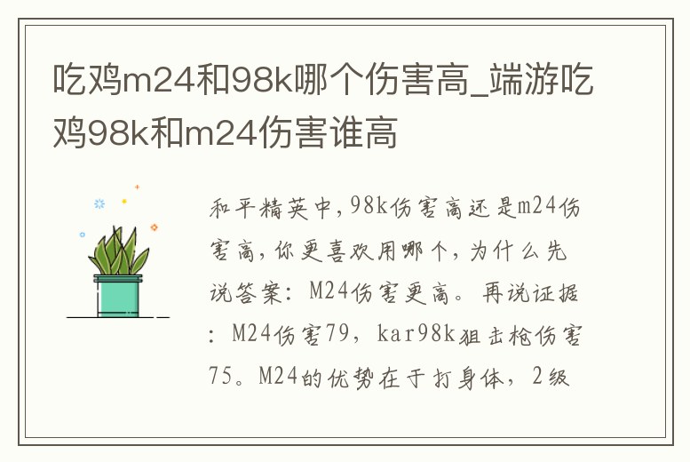 吃雞m24和98k哪個傷害高_端游吃雞98k和m24傷害誰高
