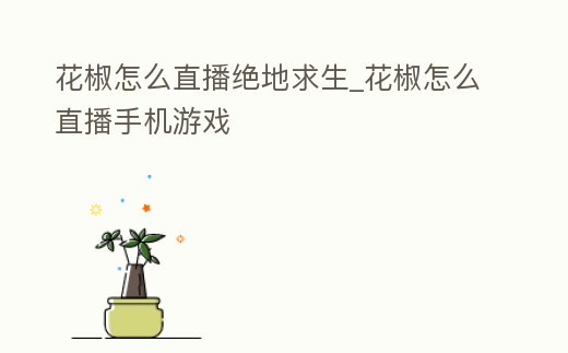 花椒怎么直播絕地求生_花椒怎么直播手機(jī)游戲
