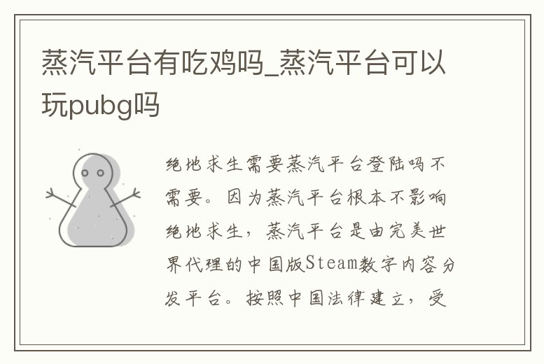 蒸汽平臺有吃雞嗎_蒸汽平臺可以玩pubg嗎