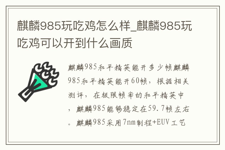 麒麟985玩吃雞怎么樣_麒麟985玩吃雞可以開到什么畫質