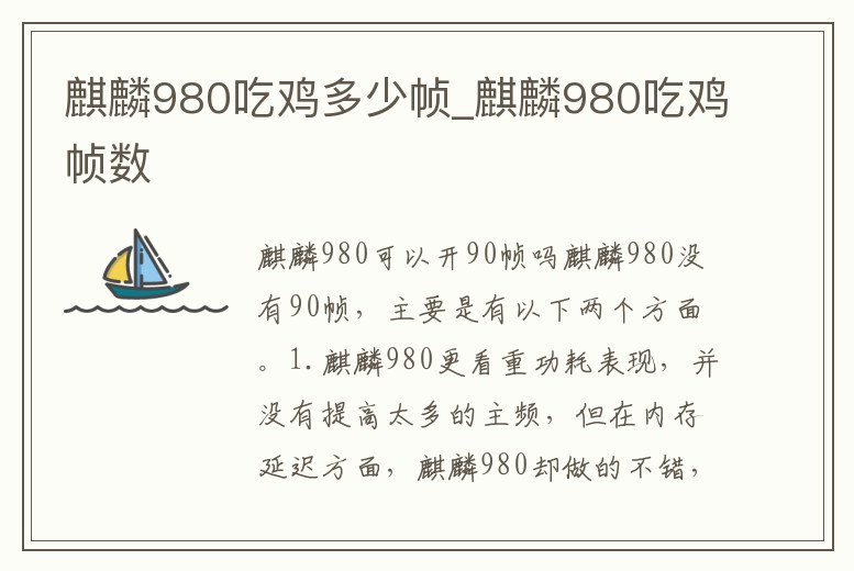 麒麟980吃雞多少幀_麒麟980吃雞幀數(shù)