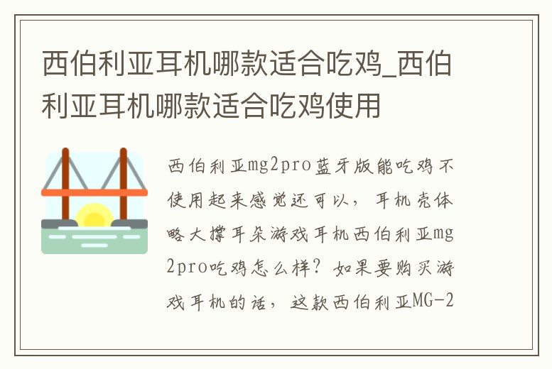 西伯利亞耳機哪款適合吃雞_西伯利亞耳機哪款適合吃雞使用