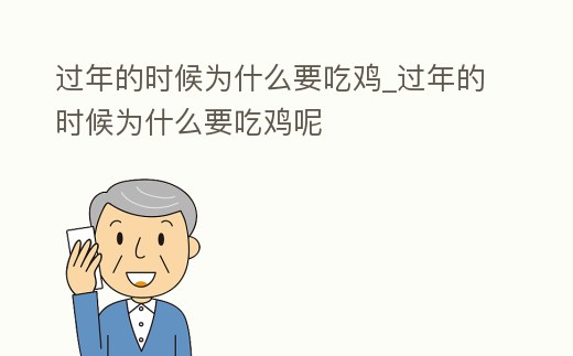 過年的時候為什么要吃雞_過年的時候為什么要吃雞呢