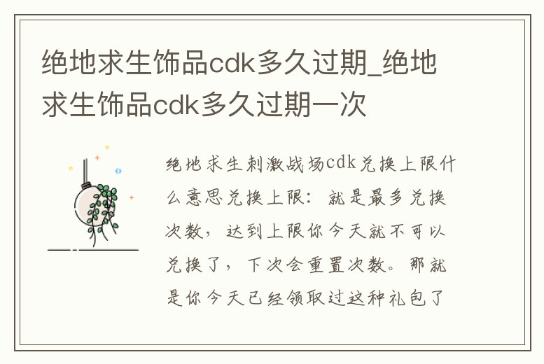 絕地求生飾品cdk多久過(guò)期_絕地求生飾品cdk多久過(guò)期一次