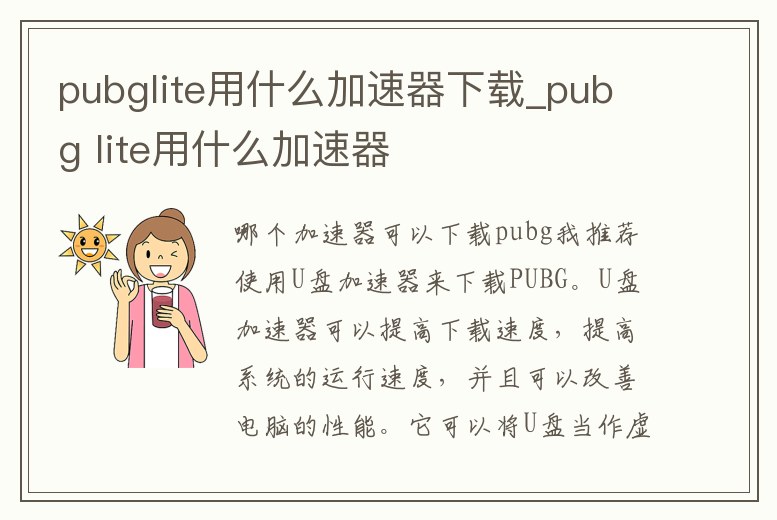 pubglite用什么加速器下載_pubg lite用什么加速器