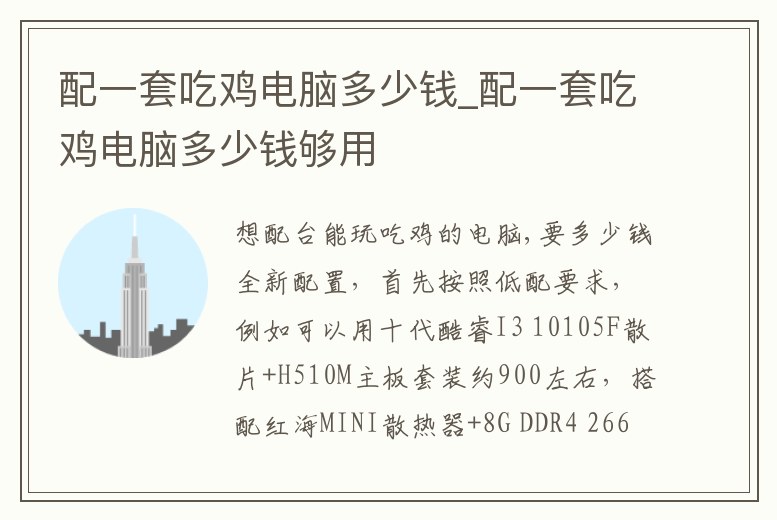 配一套吃雞電腦多少錢_配一套吃雞電腦多少錢夠用