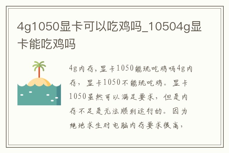 4g1050顯卡可以吃雞嗎_10504g顯卡能吃雞嗎