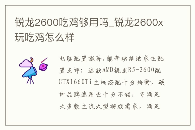 銳龍2600吃雞夠用嗎_銳龍2600x玩吃雞怎么樣