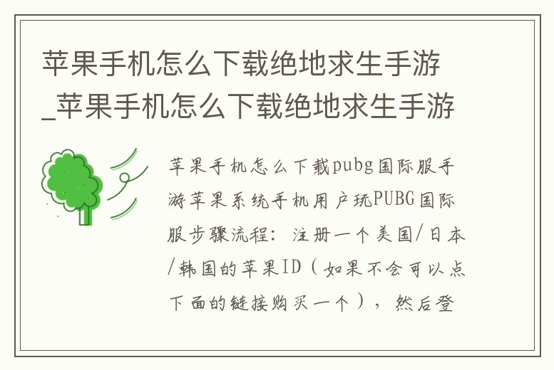 蘋(píng)果手機(jī)怎么下載絕地求生手游_蘋(píng)果手機(jī)怎么下載絕地求生手游國(guó)際服