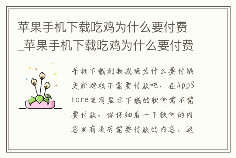 蘋果手機下載吃雞為什么要付費_蘋果手機下載吃雞為什么要付費呢
