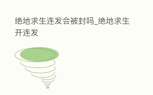 絕地求生連發會被封嗎_絕地求生開連發
