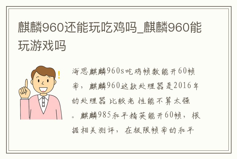 麒麟960還能玩吃雞嗎_麒麟960能玩游戲嗎