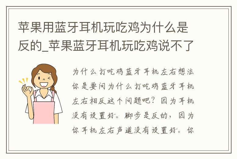 蘋果用藍牙耳機玩吃雞為什么是反的_蘋果藍牙耳機玩吃雞說不了話
