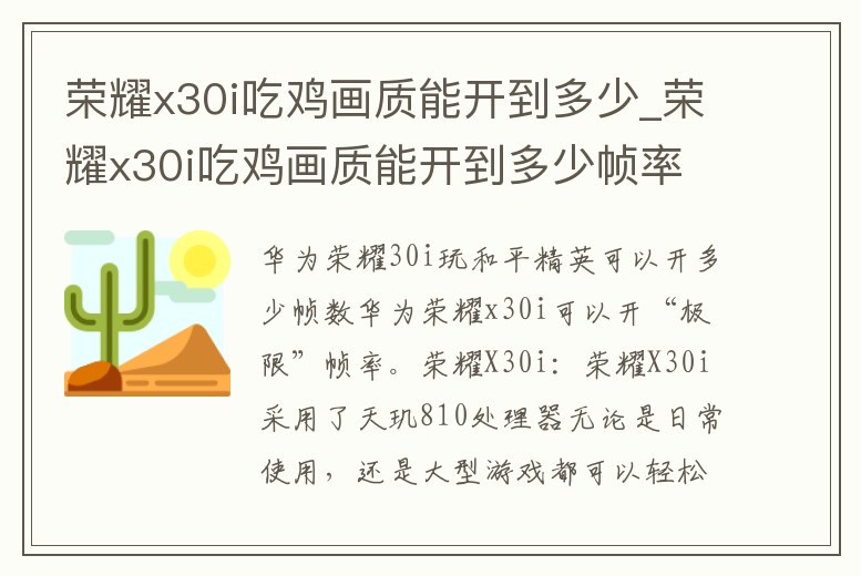 榮耀x30i吃雞畫質能開到多少_榮耀x30i吃雞畫質能開到多少幀率