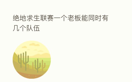 絕地求生聯賽一個老板能同時有幾個隊伍