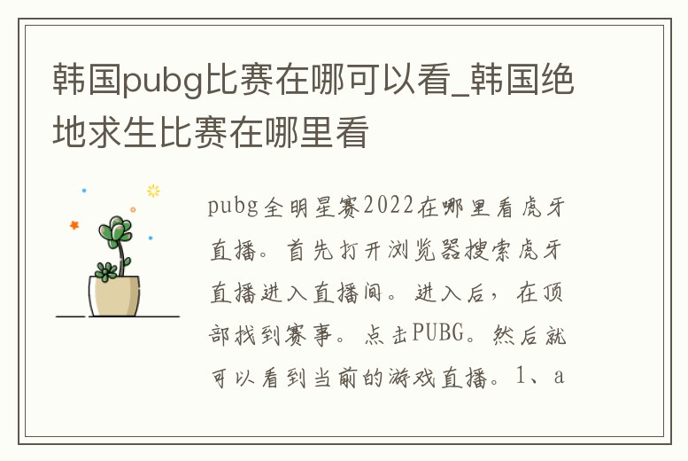 韓國pubg比賽在哪可以看_韓國絕地求生比賽在哪里看