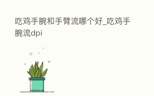 吃雞手腕和手臂流哪個好_吃雞手腕流dpi