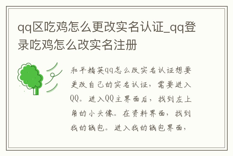 qq區(qū)吃雞怎么更改實名認(rèn)證_qq登錄吃雞怎么改實名注冊