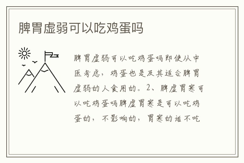 脾胃虛弱可以吃雞蛋嗎