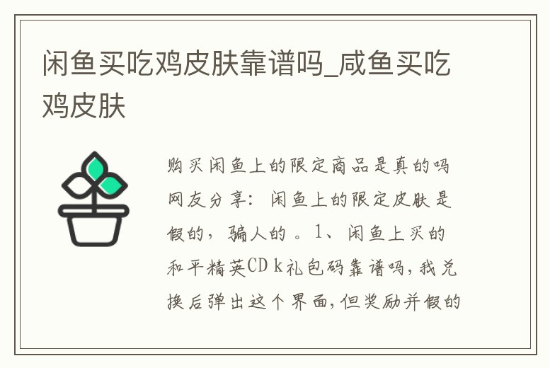 閑魚買吃雞皮膚靠譜嗎_咸魚買吃雞皮膚