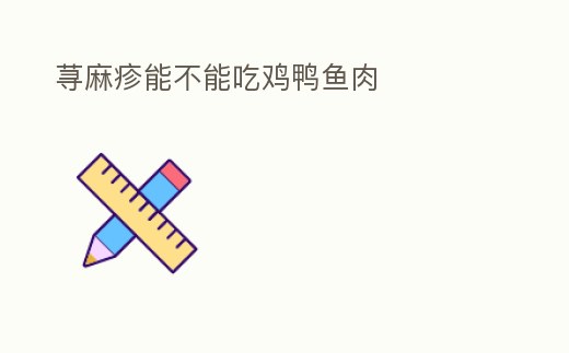 蕁麻疹能不能吃雞鴨魚肉