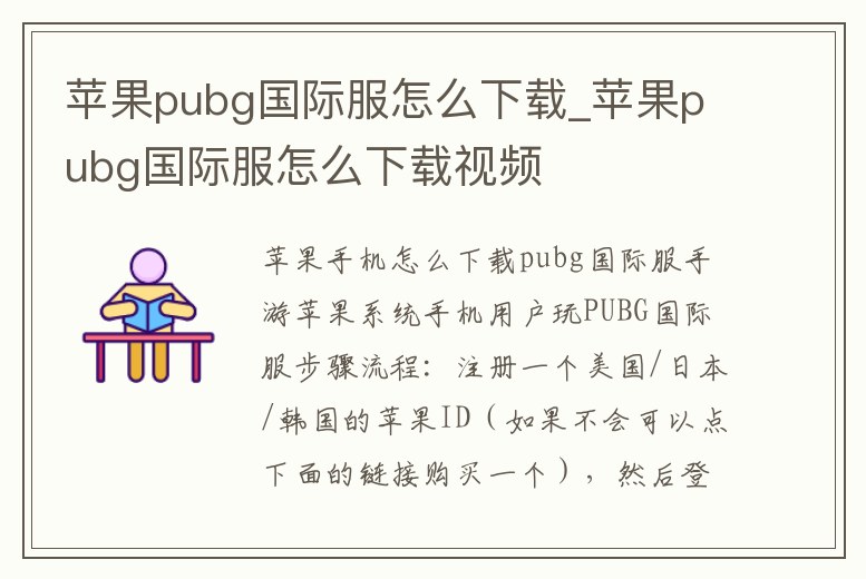 蘋果pubg國際服怎么下載_蘋果pubg國際服怎么下載視頻