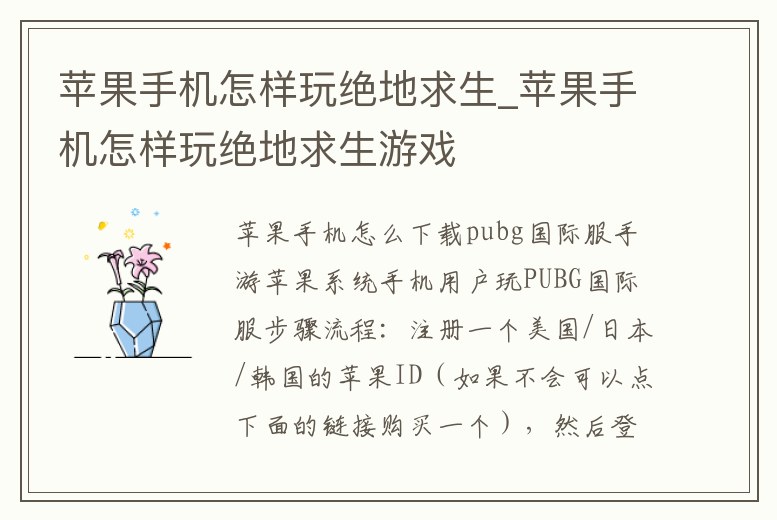 蘋果手機怎樣玩絕地求生_蘋果手機怎樣玩絕地求生游戲