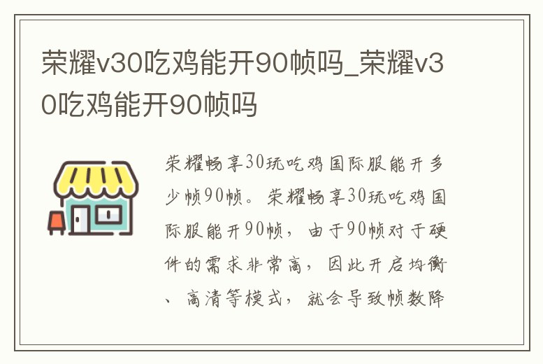 榮耀v30吃雞能開(kāi)90幀嗎_榮耀v30吃雞能開(kāi)90幀嗎