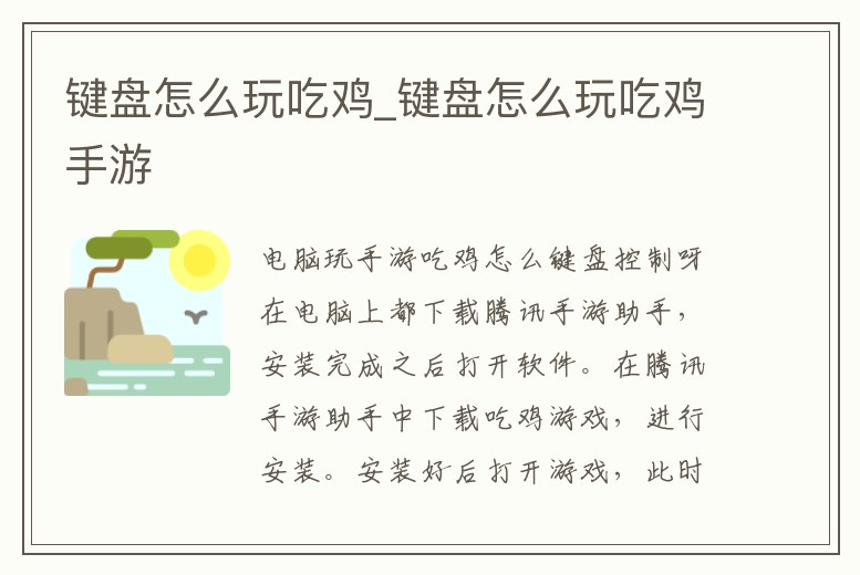 鍵盤怎么玩吃雞_鍵盤怎么玩吃雞手游