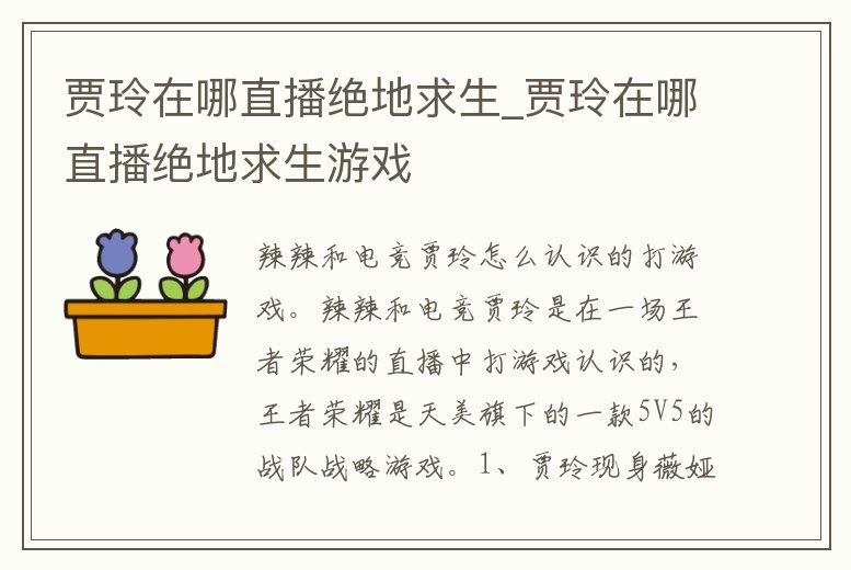 賈玲在哪直播絕地求生_賈玲在哪直播絕地求生游戲