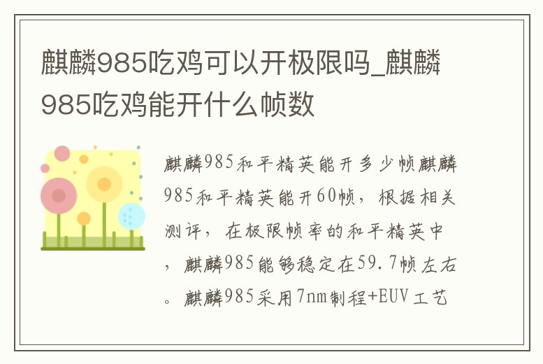 麒麟985吃雞可以開(kāi)極限嗎_麒麟985吃雞能開(kāi)什么幀數(shù)
