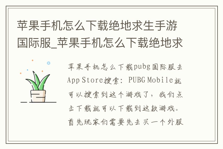 蘋果手機怎么下載絕地求生手游國際服_蘋果手機怎么下載絕地求生手游國際服手機版