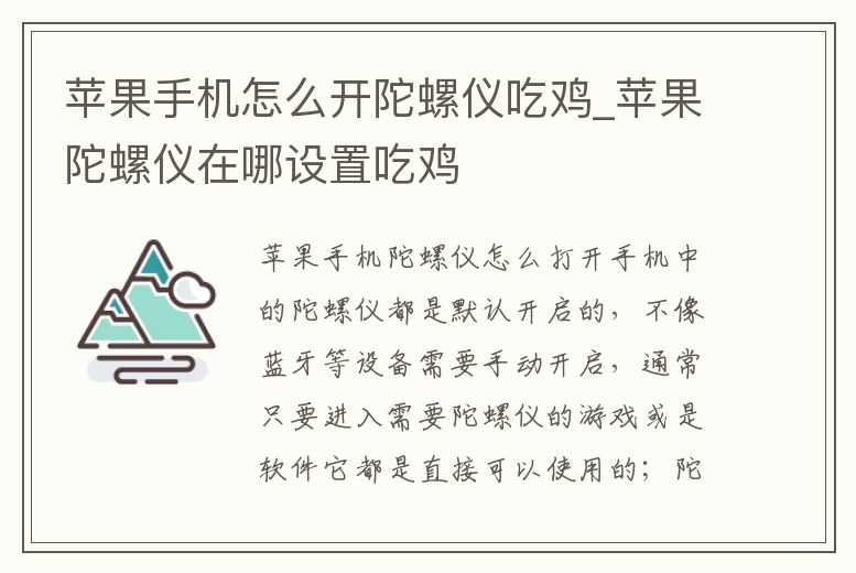 蘋果手機怎么開陀螺儀吃雞_蘋果陀螺儀在哪設置吃雞