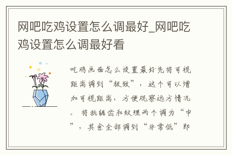 網(wǎng)吧吃雞設(shè)置怎么調(diào)最好_網(wǎng)吧吃雞設(shè)置怎么調(diào)最好看