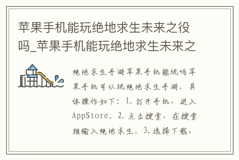 蘋果手機(jī)能玩絕地求生未來之役嗎_蘋果手機(jī)能玩絕地求生未來之役嗎
