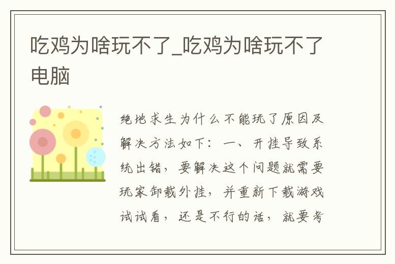 吃雞為啥玩不了_吃雞為啥玩不了電腦