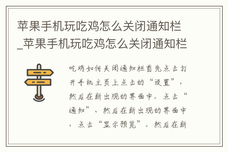 蘋果手機玩吃雞怎么關閉通知欄_蘋果手機玩吃雞怎么關閉通知欄圖標